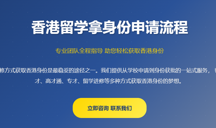 香港留学申请流程_香港进修移民申请_香港硕士留学拿身份_香港留学签证申请_香港留学毕业后留港 - 专业办理香港身份服务